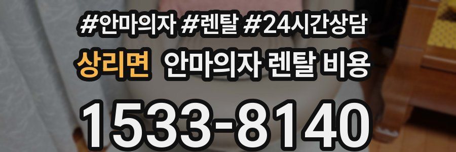 상리면 안마의자 렌탈 비용