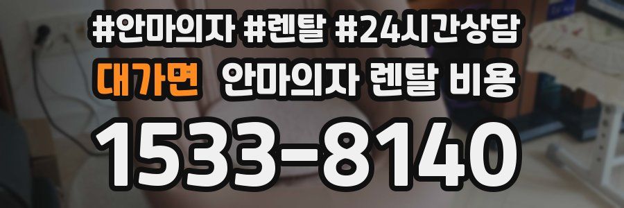 대가면 안마의자 렌탈 비용