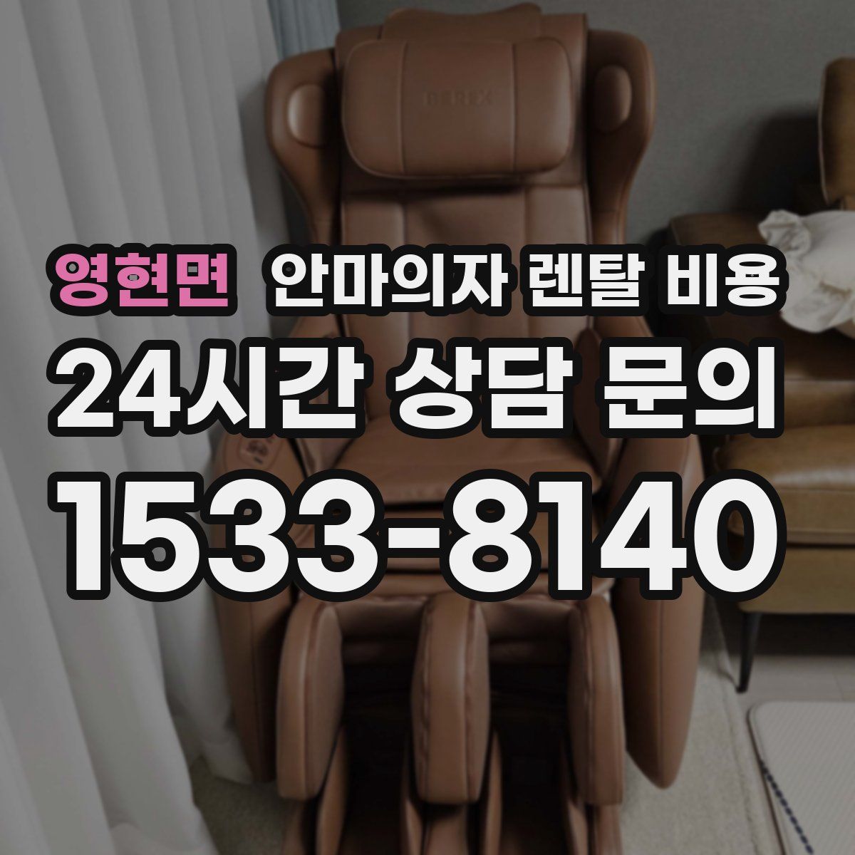 영현면 안마의자 렌탈 비용