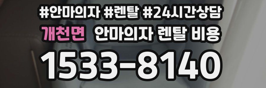 개천면 안마의자 렌탈 비용