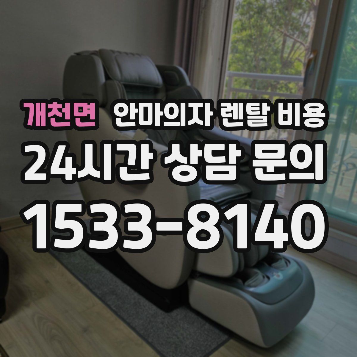 개천면 안마의자 렌탈 비용