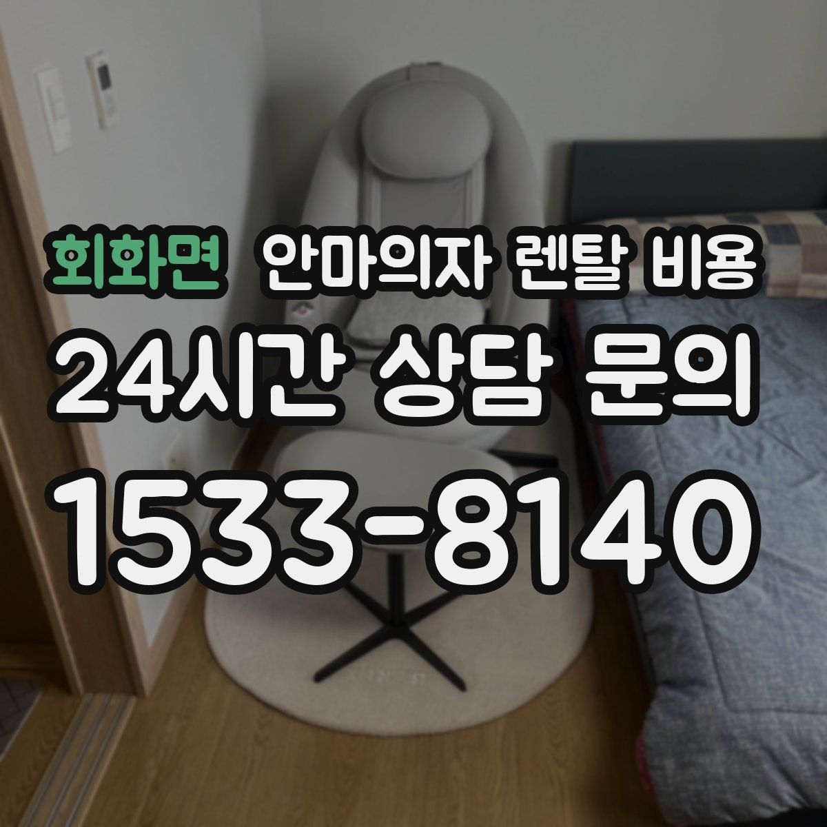 회화면 안마의자 렌탈 비용