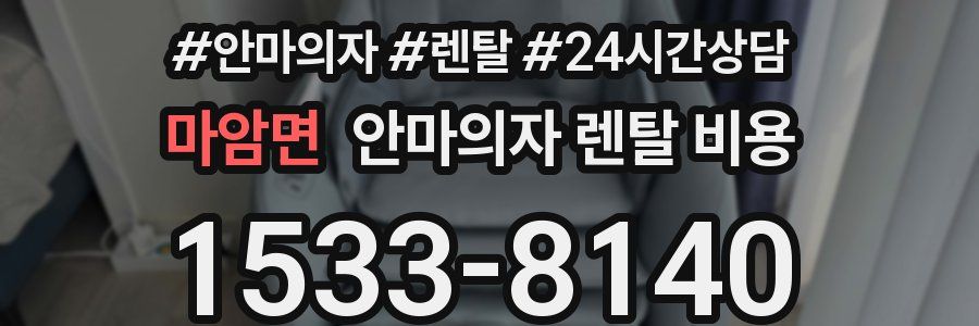 마암면 안마의자 렌탈 비용