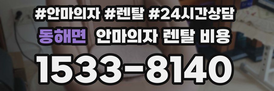 동해면 안마의자 렌탈 비용