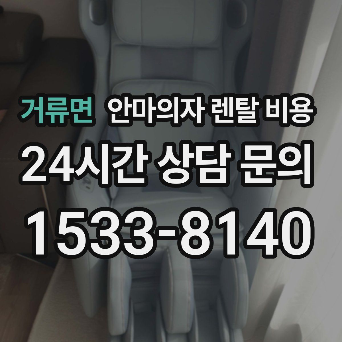 거류면 안마의자 렌탈 비용