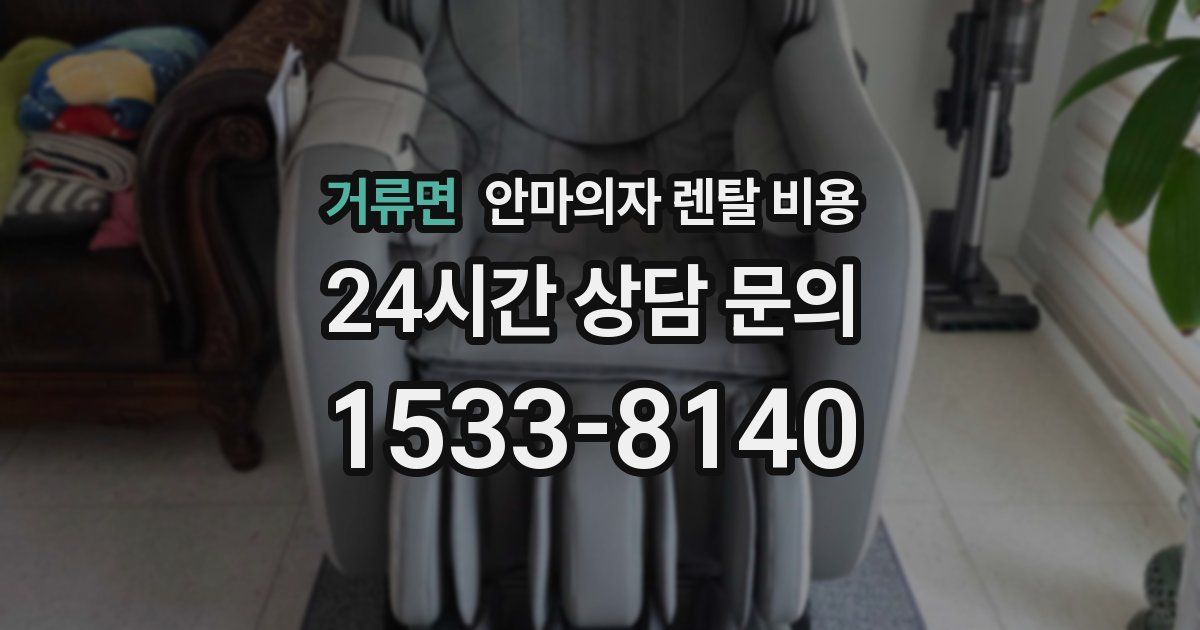 거류면 안마의자 렌탈 비용