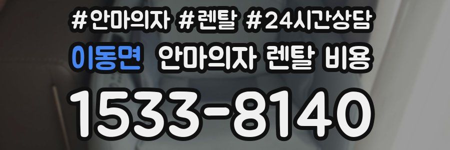 이동면 안마의자 렌탈 비용