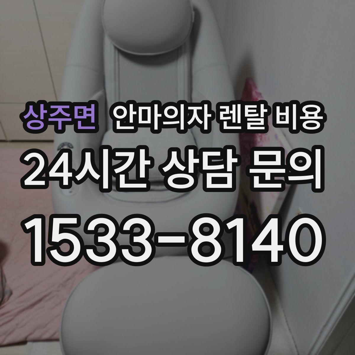 상주면 안마의자 렌탈 비용