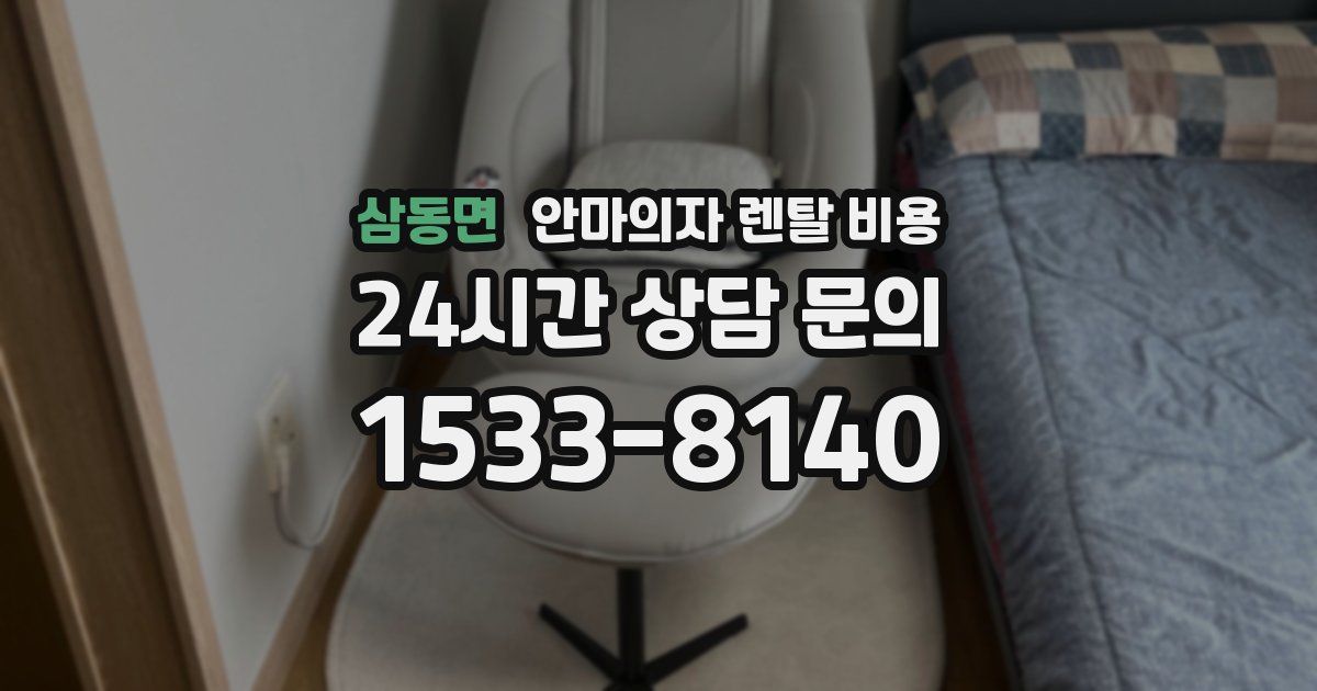 삼동면 안마의자 렌탈 비용
