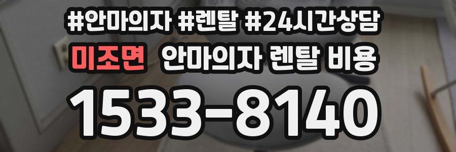 미조면 안마의자 렌탈 비용