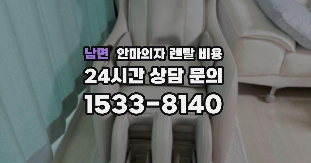남면 안마의자 렌탈 비용