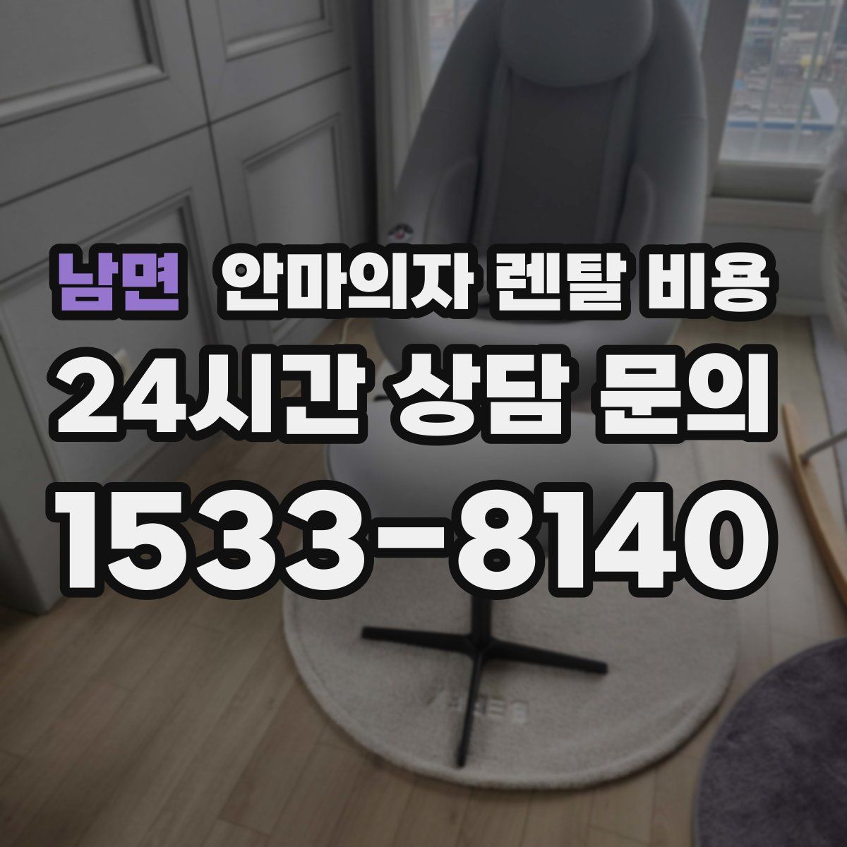남면 안마의자 렌탈 비용