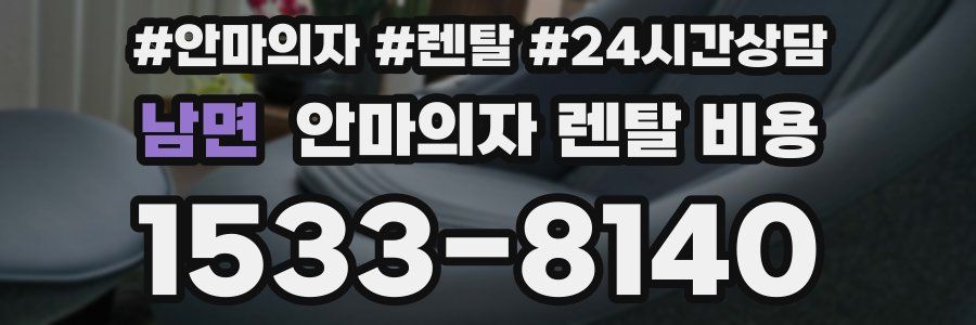 남면 안마의자 렌탈 비용