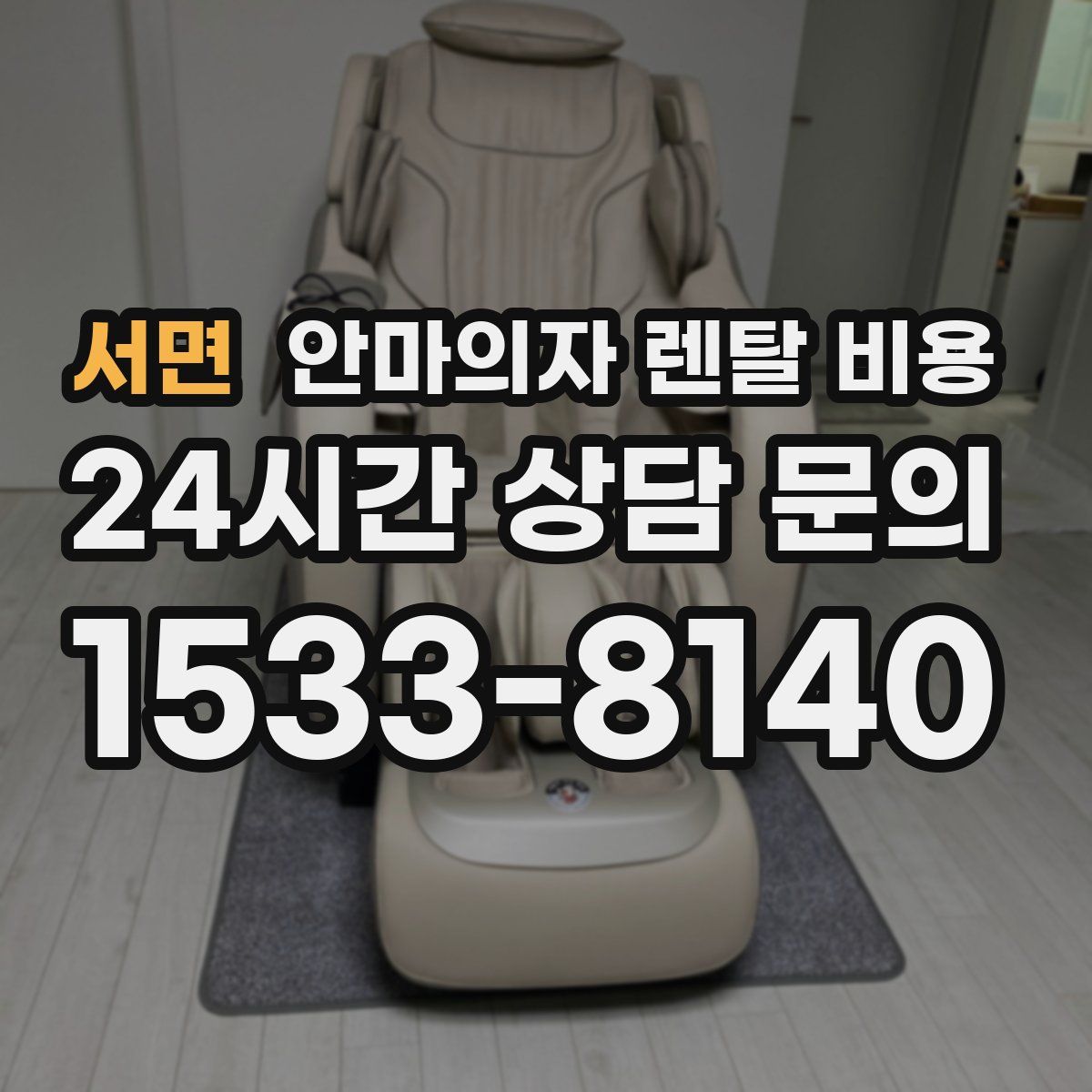 서면 안마의자 렌탈 비용