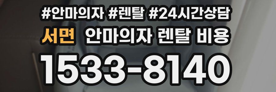 서면 안마의자 렌탈 비용