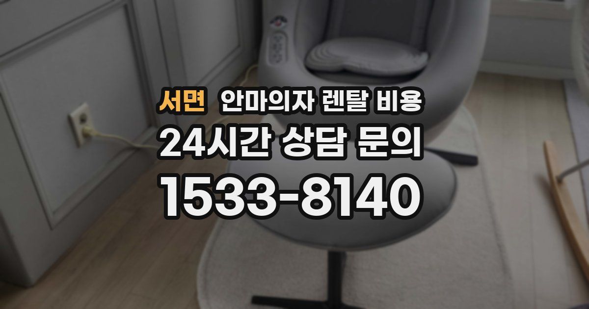서면 안마의자 렌탈 비용