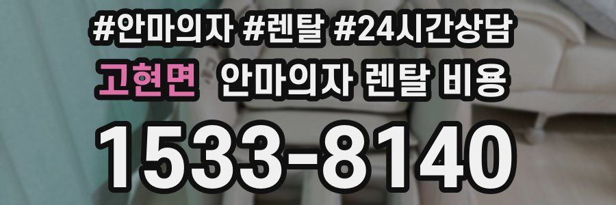 고현면 안마의자 렌탈 비용