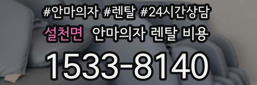 설천면 안마의자 렌탈 비용