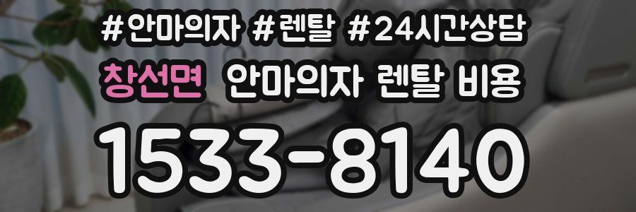 창선면 안마의자 렌탈 비용