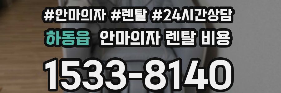 하동읍 안마의자 렌탈 비용