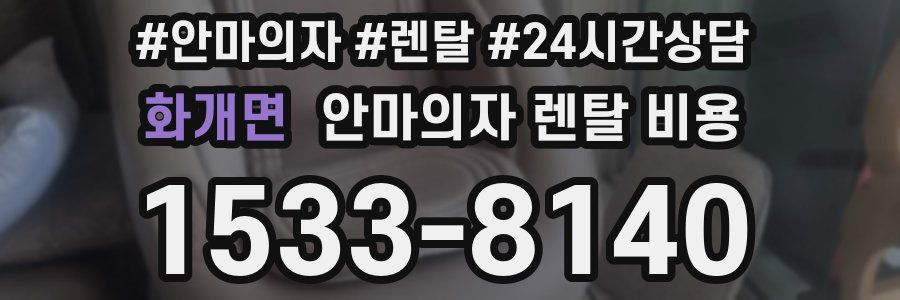화개면 안마의자 렌탈 비용