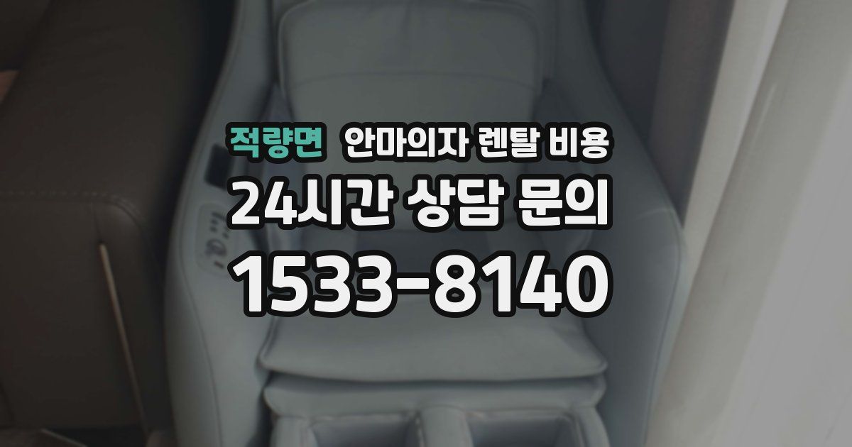 적량면 안마의자 렌탈 비용