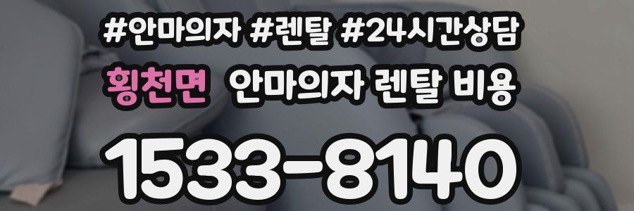 횡천면 안마의자 렌탈 비용