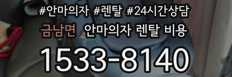 금남면 안마의자 렌탈 비용