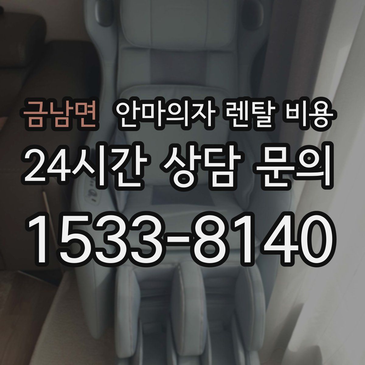 금남면 안마의자 렌탈 비용