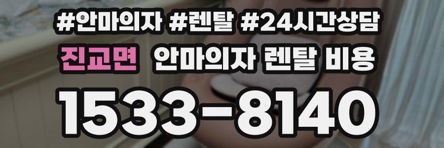 진교면 안마의자 렌탈 비용