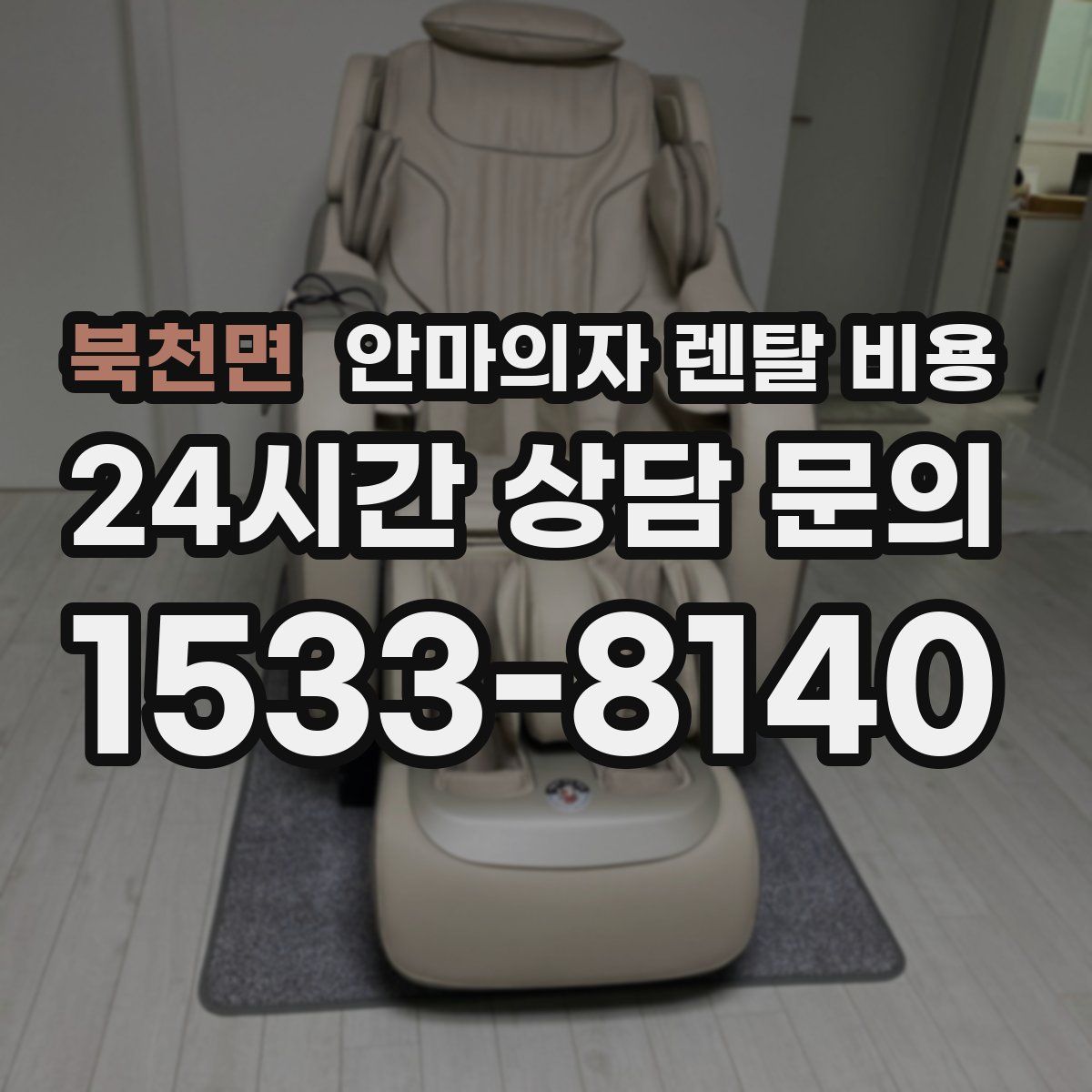 북천면 안마의자 렌탈 비용