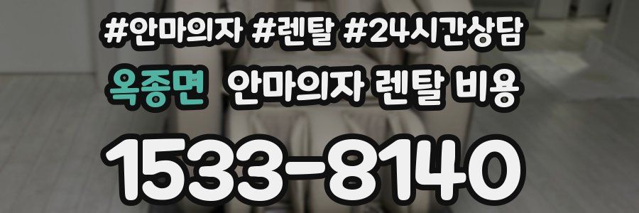 옥종면 안마의자 렌탈 비용