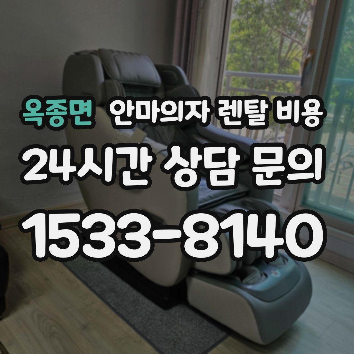 옥종면 안마의자 렌탈 비용