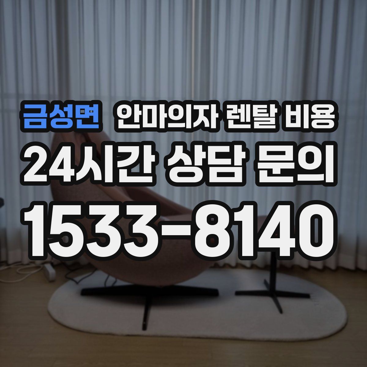 금성면 안마의자 렌탈 비용