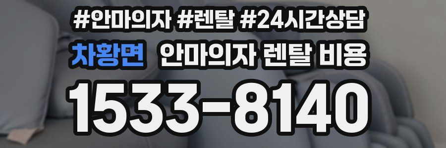 차황면 안마의자 렌탈 비용