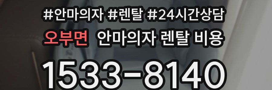 오부면 안마의자 렌탈 비용