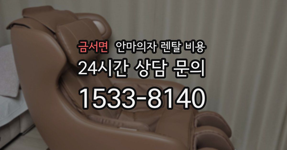 금서면 안마의자 렌탈 비용