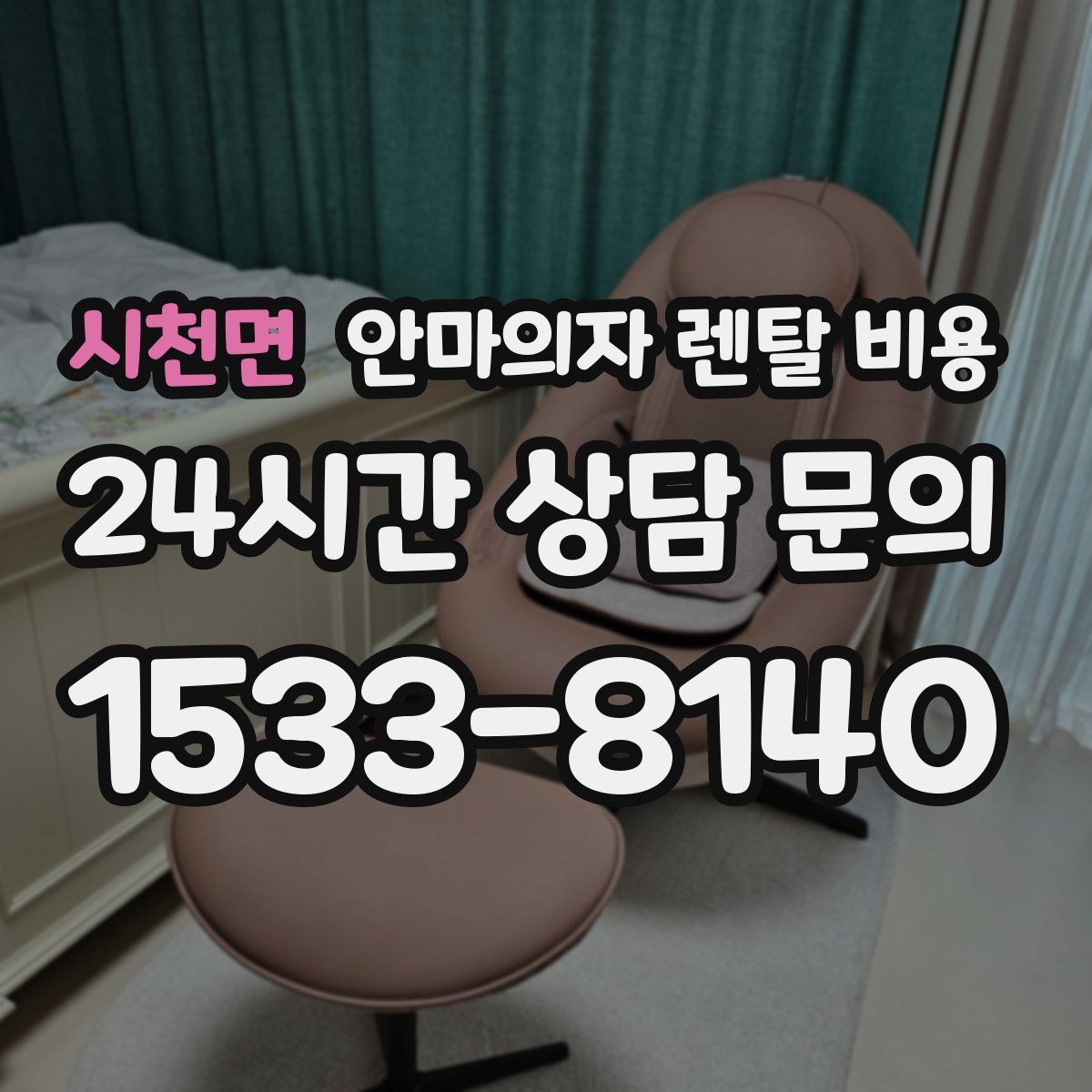 시천면 안마의자 렌탈 비용
