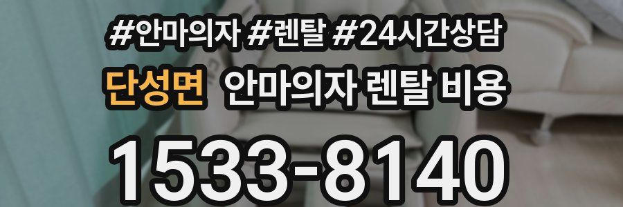 단성면 안마의자 렌탈 비용