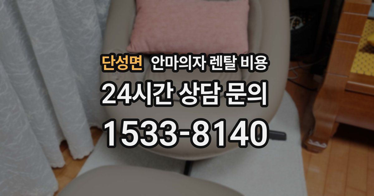 단성면 안마의자 렌탈 비용