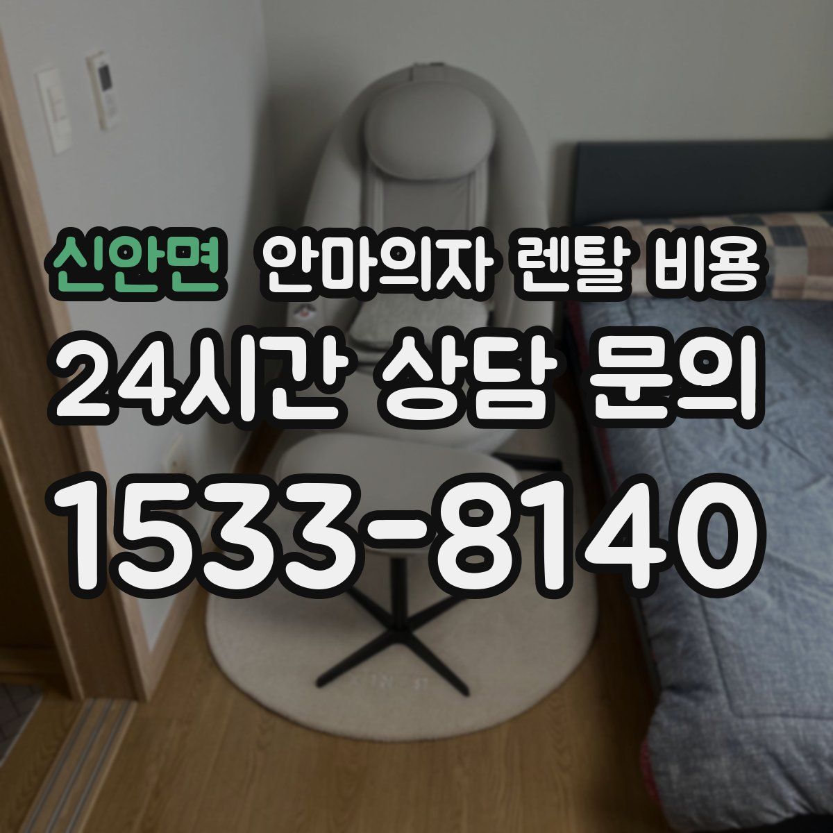 신안면 안마의자 렌탈 비용