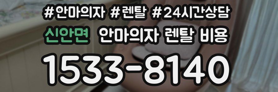 신안면 안마의자 렌탈 비용