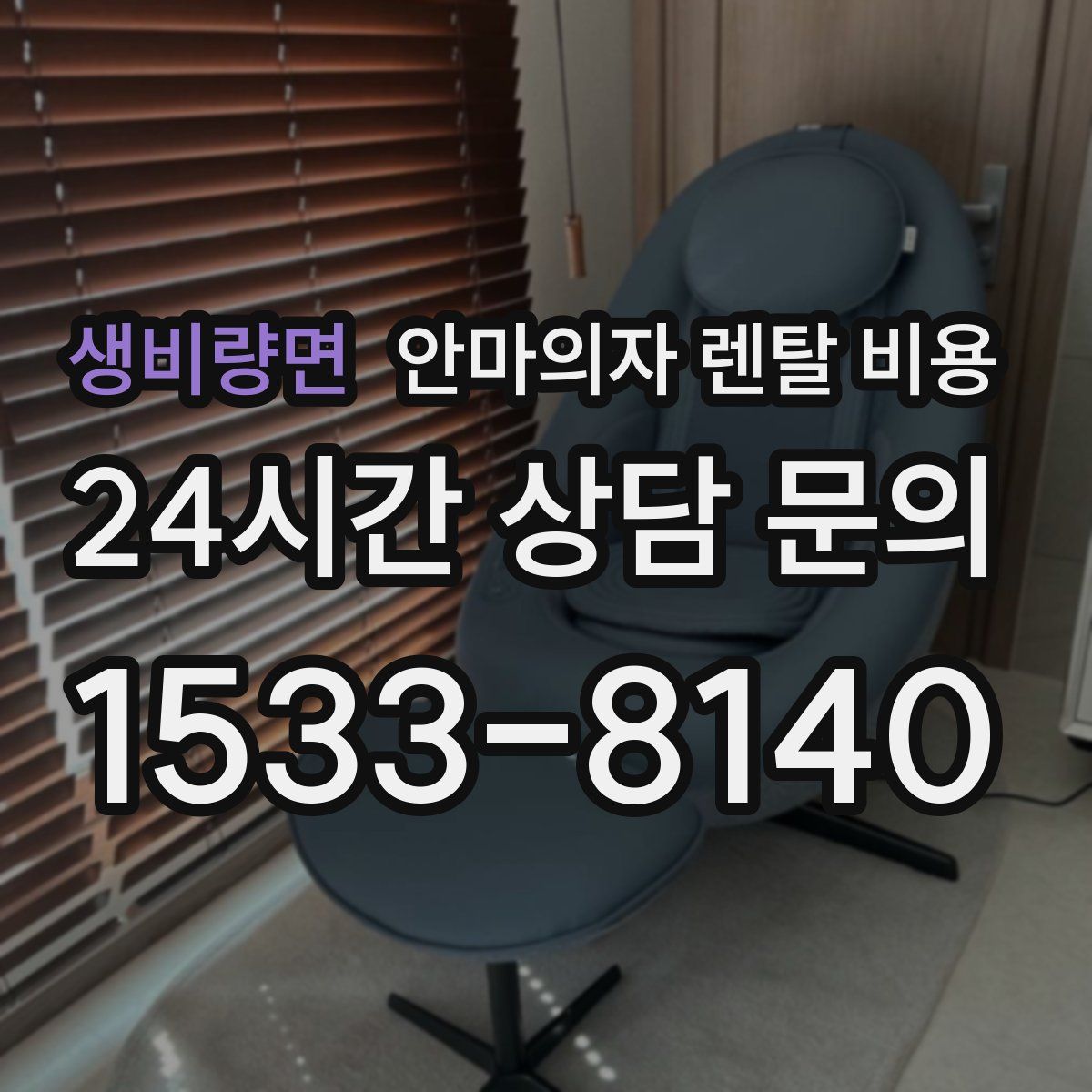 생비량면 안마의자 렌탈 비용