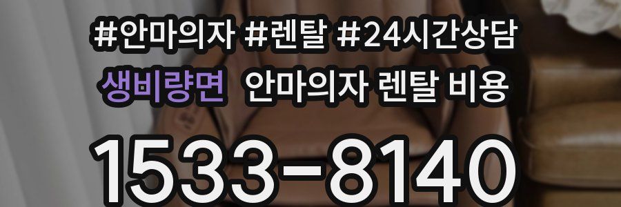 생비량면 안마의자 렌탈 비용