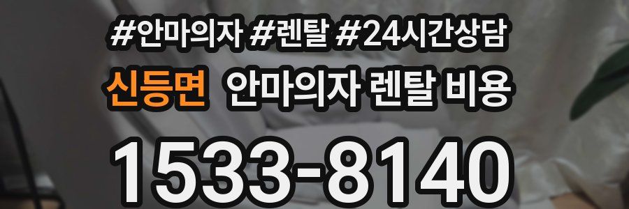 신등면 안마의자 렌탈 비용