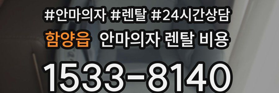 함양읍 안마의자 렌탈 비용