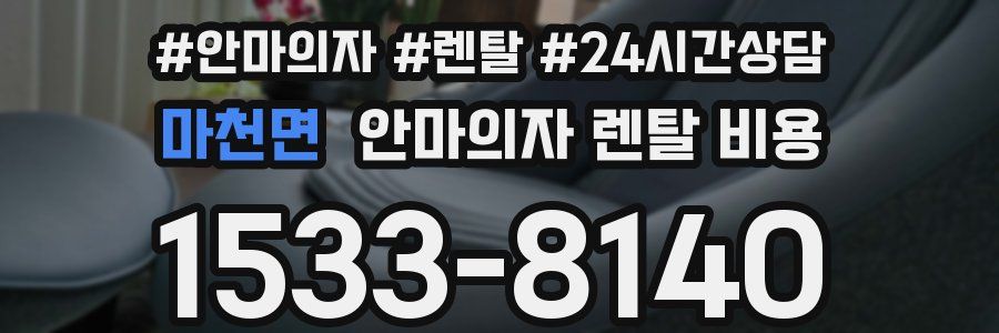 마천면 안마의자 렌탈 비용