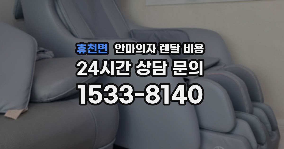휴천면 안마의자 렌탈 비용
