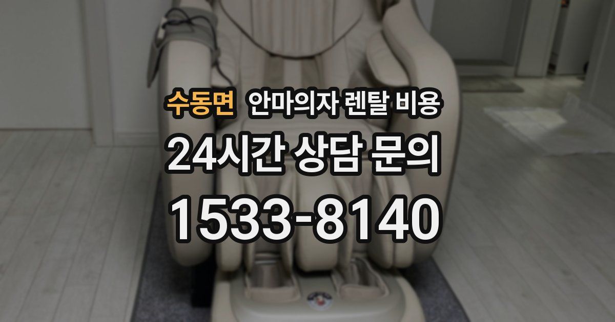 수동면 안마의자 렌탈 비용