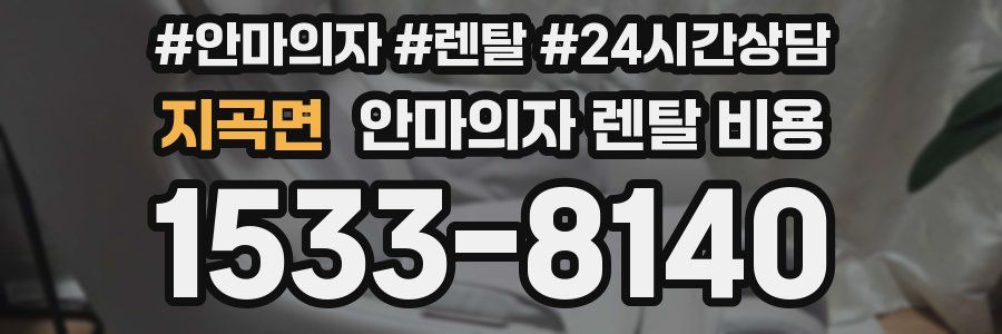 지곡면 안마의자 렌탈 비용